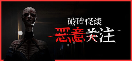破碎怪谈:恶意关注/BrokenLore: FOLLOW(图1) 破碎怪谈:恶意关注/BrokenLore: FOLLOW(图1)