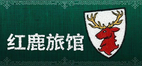 红鹿旅馆/Scarlet Deer Inn(图1) 红鹿旅馆/Scarlet Deer Inn(图1)