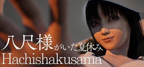 八尺大人:那个夏日假期/Hachishakusama(图1) 八尺大人:那个夏日假期/Hachishakusama(图1)