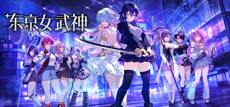 东京女武神/Tokyo Valkyries(更新Build.23297814)(图1) 东京女武神/Tokyo Valkyries(更新Build.23297814)(图1)