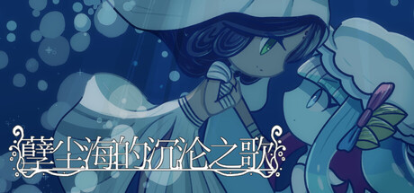 孽尘海的沉沦之歌/Drowning Song of the Stagnant Sea(图1)