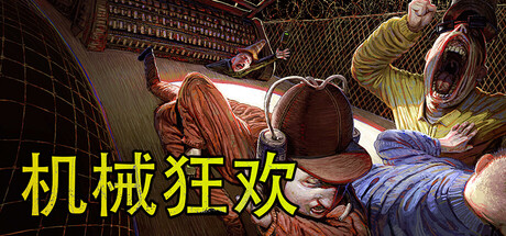 机械狂欢/Machine Party(图1)