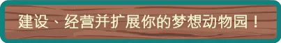 动物园生活模拟器/ZooLife Simulator(图2) 动物园生活模拟器/ZooLife Simulator(图2)