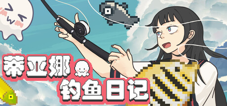 蒂亚娜的钓鱼日记/Tiana’s Fishing Diary(图1) 蒂亚娜的钓鱼日记/Tiana’s Fishing Diary(图1)