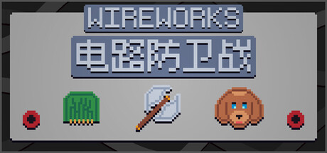 电路防卫战/Wireworks