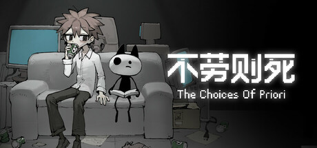 不劳则死/The Choices Of Priori(图1) 不劳则死/The Choices Of Priori(图1)