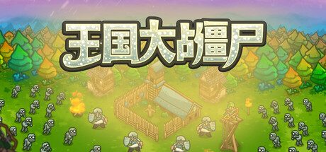 王国大战僵尸/Kingdoms vs Zombies(图1)