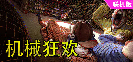 机械狂欢/Machine Party/支持网络联机