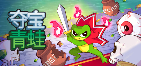 夺宝青蛙/Loot Frog(图1)