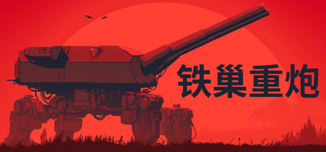 铁巢重炮/IRON NEST: Heavy Turret Simulator(图1)