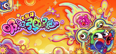 吸吸弹弹大乱斗/Jelly Bubble(图1) 吸吸弹弹大乱斗/Jelly Bubble(图1)