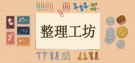 整理工坊/The Sorting Bureau(图1) 整理工坊/The Sorting Bureau(图1)