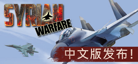 叙利亚战争/Syrian Warfare