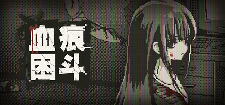 血痕困斗/Bloody Grids(图1) 血痕困斗/Bloody Grids(图1)