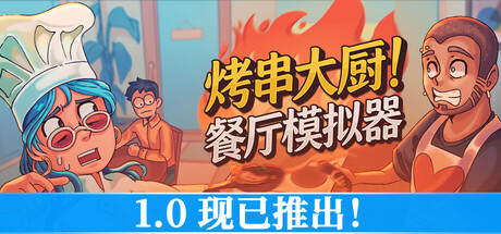 烤串大厨! 餐厅模拟器/Kebab Chefs! – Restaurant Simulator/支持网络联机(图1) 烤串大厨! 餐厅模拟器/Kebab Chefs! – Restaurant Simulator/支持网络联机(图1)