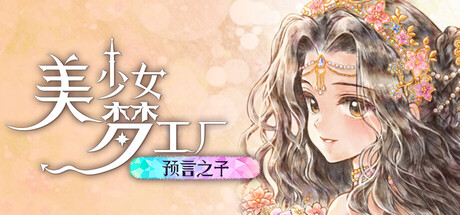 美少女梦工厂: 预言之子/Princess Maker: Children of Revelation