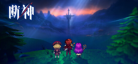 断神/The Severed Gods(图1) 断神/The Severed Gods(图1)