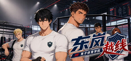 东岚男子体育学院 越线/Donlan Men’s Athletic Academy: Before the Line