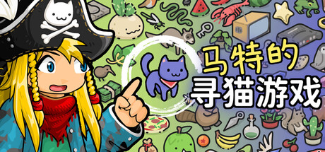 马特的寻猫游戏 Find Matt’s Cats/Find Matt’s Cats