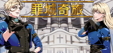 罪城奇旅/Bewitching Sinners