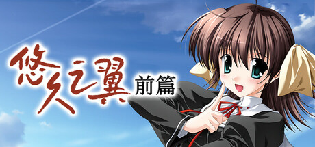 悠久之翼-前篇/ef – the first tale.(图1) 悠久之翼-前篇/ef – the first tale.(图1)