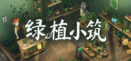 绿植小筑/Leafy Corner(图1)