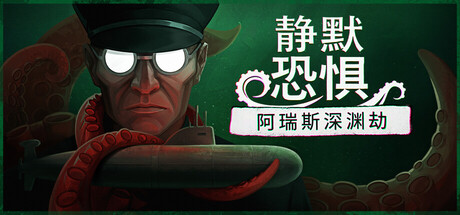 静默恐惧:阿瑞斯深渊劫/Static Dread: The Submarine(图1) 静默恐惧:阿瑞斯深渊劫/Static Dread: The Submarine(图1)