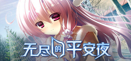 无尽的平安夜/Endless Silent Night(图1) 无尽的平安夜/Endless Silent Night(图1)