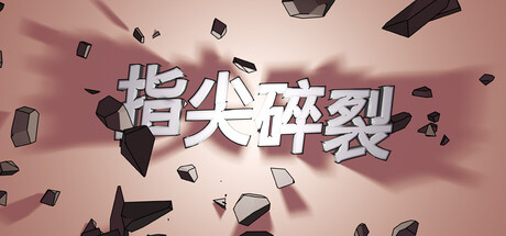 指尖碎裂/Typing Break