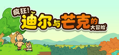 疯狂!迪尔与芒克的大冒险/Wacky! Deer & Munk Adventure(图1) 疯狂!迪尔与芒克的大冒险/Wacky! Deer & Munk Adventure(图1)