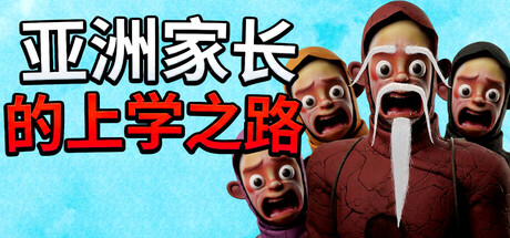 亚洲家长的上学之路/How Asian Parents went to School(图1)