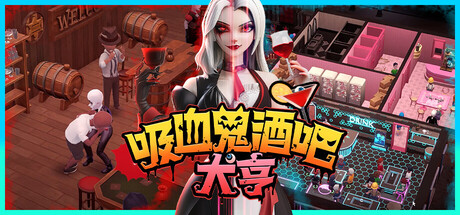 吸血鬼酒吧大亨/Blood Bar Tycoon(图1) 吸血鬼酒吧大亨/Blood Bar Tycoon(图1)