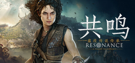 共鸣:瘟疫传说传承/Resonance: A Plague Tale Legacy(图1) 共鸣:瘟疫传说传承/Resonance: A Plague Tale Legacy(图1)