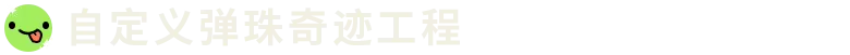弹珠时光/Cozy Marbles(图5) 弹珠时光/Cozy Marbles(图5)