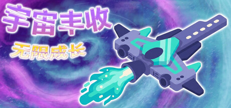 宇宙丰收：无限成长/Universal Harvest: Incremental