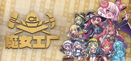 魔女工厂/Lazy Witch’s Factory(图1)