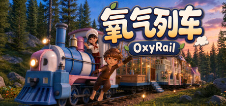 氧气列车/OxyRail(图1) 氧气列车/OxyRail(图1)