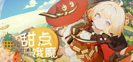 甜点饿魔/Sweets’Devil(图1) 甜点饿魔/Sweets’Devil(图1)