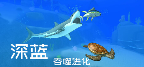 深蓝：吞噬进化/Deep Blue: Devour and Evolve(图1)