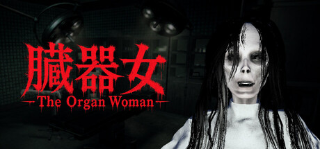 臓器女/The Organ Woman(图1)