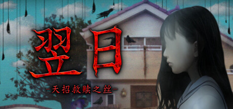 翌日 -天招救赎之丝-/Tsugunohi -The Thread That Beckons to Heaven-(图1) 翌日 -天招救赎之丝-/Tsugunohi -The Thread That Beckons to Heaven-(图1)