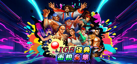 IGS经典街机合集/IGS Classic Arcade Collection