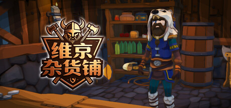 维京杂货铺/Viking Vending