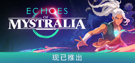 秘奥回响/Echoes of Mystralia(图1) 秘奥回响/Echoes of Mystralia(图1)