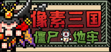像素三国-僵尸地牢/Pixel Three Kingdoms: Zombie Dungeon(图1)