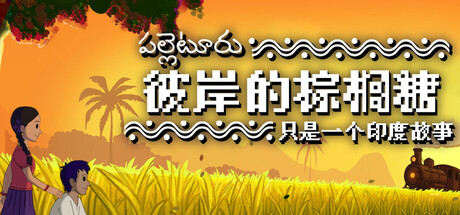 彼岸的棕榈糖：只是一个印度故事/Palm Sugar: A Village Story