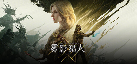 雾影猎人/Mistfall Hunter/支持网络联机(图1)