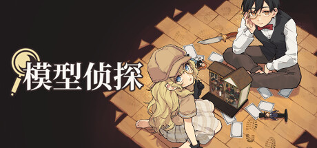 模型侦探/Little Locked Rooms