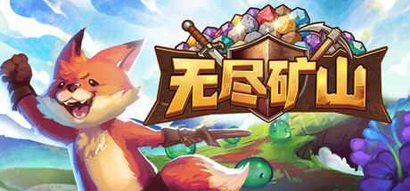 无尽矿山/Kin and Conquest(图1)