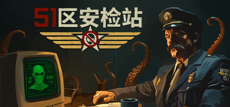 51区安检站/Security 51(图1) 51区安检站/Security 51(图1)